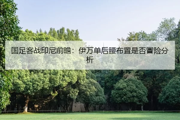 guo-zu-ke-zhan-yin-ni-qian-zhan-yi-wan-dan-hou-yao-bu-zhi-shi-fou-mao-xian-fen-xi-2-641.jpg