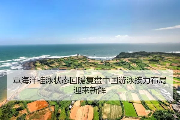 tan-hai-yang-wa-yong-zhuang-tai-hui-nuan-fu-pan-zhong-guo-you-yong-jie-li-bu-ju-ying-lai-xin-jie-2-409.jpg
